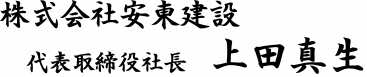 株式会社 安東建設 代表取締役 安東建治