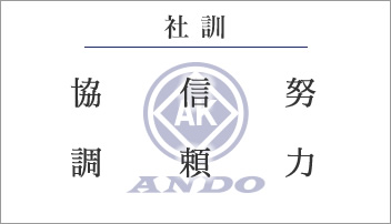 社訓。努力、信頼、強調